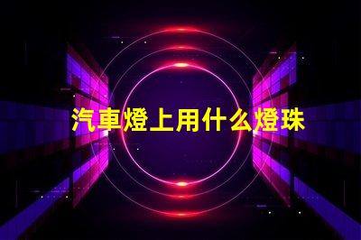 汽車燈上用什么燈珠