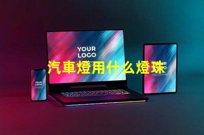 汽車燈用什么燈珠