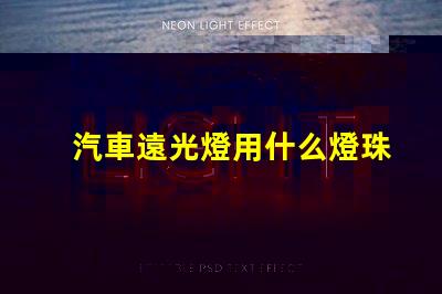 汽車遠光燈用什么燈珠好