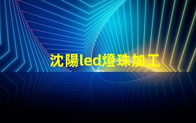 沈陽led燈珠加工