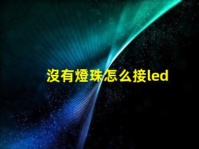 沒有燈珠怎么接led燈