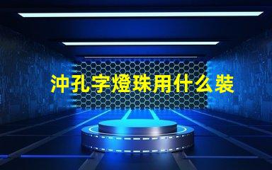 沖孔字燈珠用什么裝