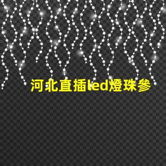 河北直插led燈珠參數