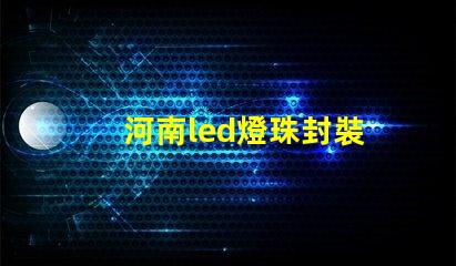 河南led燈珠封裝