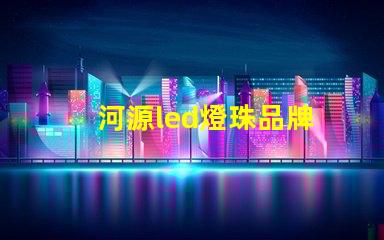 河源led燈珠品牌