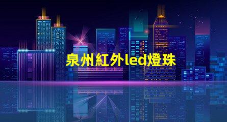 泉州紅外led燈珠