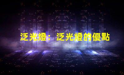 泛光燈：泛光燈的優點及選購指南