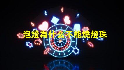 泡燈為什么不能燒燈珠