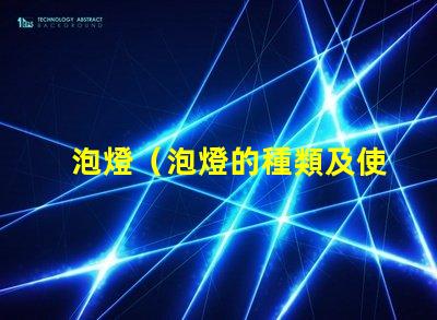 泡燈（泡燈的種類及使用方法）