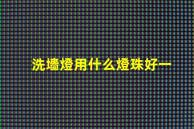 洗墻燈用什么燈珠好一點