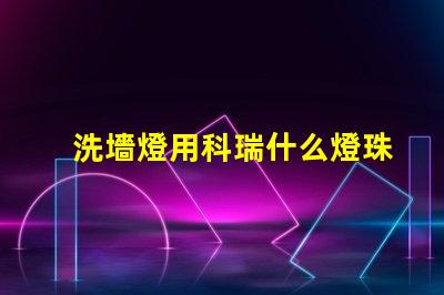 洗墻燈用科瑞什么燈珠