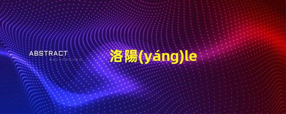 洛陽(yáng)led燈珠批發(fā)