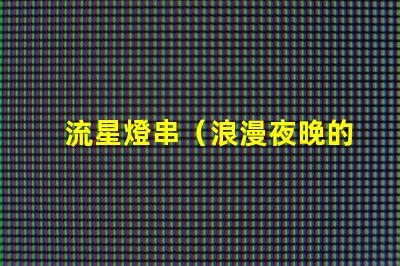 流星燈串（浪漫夜晚的點亮之選）