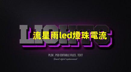 流星雨led燈珠電流