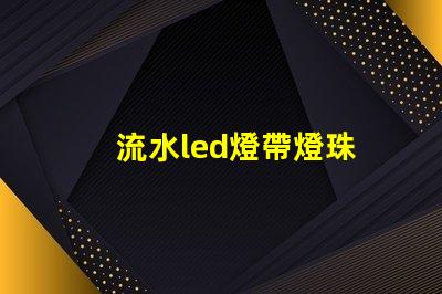 流水led燈帶燈珠