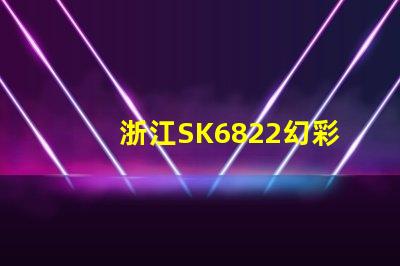 浙江SK6822幻彩燈珠,打造炫彩照明新時代