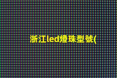 浙江led燈珠型號(hào)