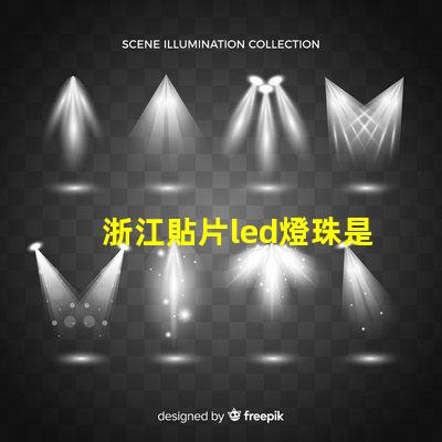 浙江貼片led燈珠是什么
