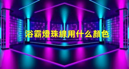浴霸燈珠線用什么顏色