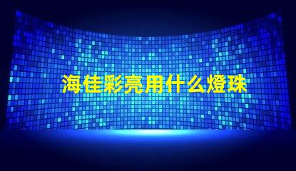 海佳彩亮用什么燈珠