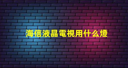 海信液晶電視用什么燈珠