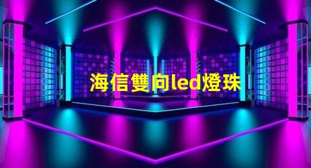 海信雙向led燈珠