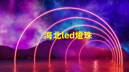 海北led燈珠