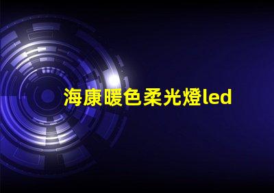 海康暖色柔光燈led燈珠