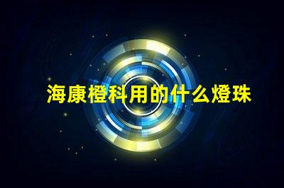海康橙科用的什么燈珠