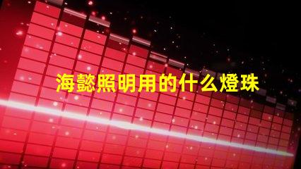 海懿照明用的什么燈珠