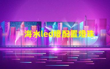 海水led燈配置燈珠