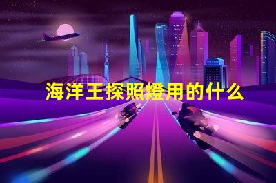 海洋王探照燈用的什么燈珠