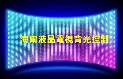 海爾液晶電視背光控制電路的OB3350的7腳開機電壓從1.7伏降至0.5伏高壓也隨之降低求指點