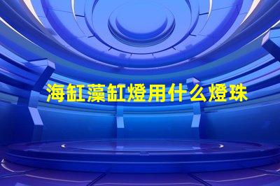 海缸藻缸燈用什么燈珠