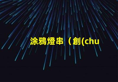 涂鴉燈串（創(chuàng)意裝飾燈串）