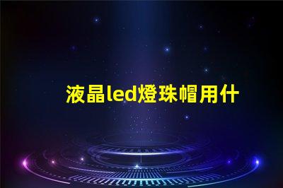 液晶led燈珠帽用什么膠