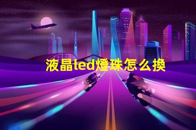 液晶led燈珠怎么換