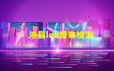 液晶led燈珠檢測