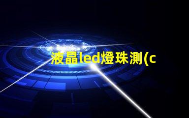 液晶led燈珠測(cè)試
