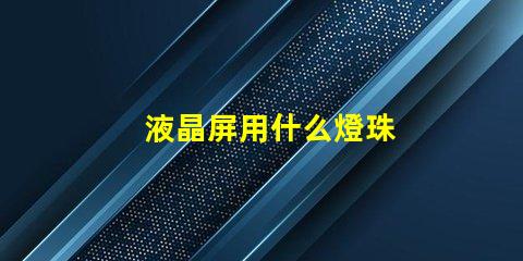 液晶屏用什么燈珠