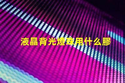液晶背光燈珠用什么膠