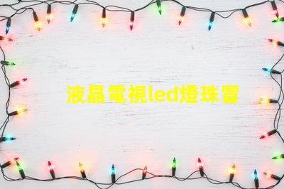 液晶電視led燈珠冒煙