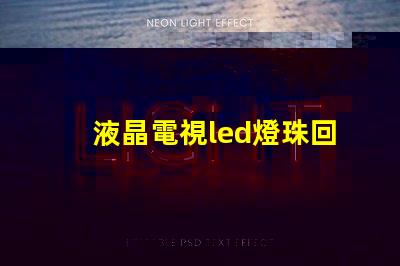 液晶電視led燈珠回收