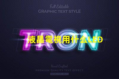 液晶電視用什么LED燈珠