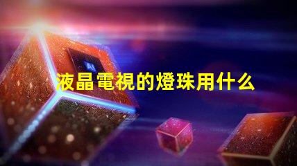 液晶電視的燈珠用什么膠水