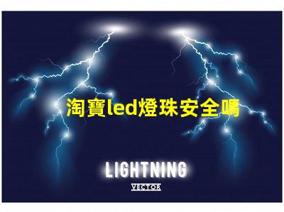 淘寶led燈珠安全嗎