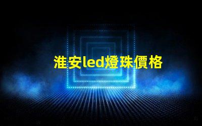 淮安led燈珠價格
