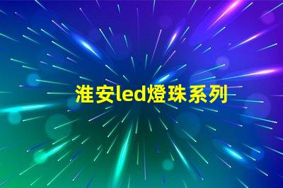 淮安led燈珠系列