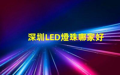 深圳LED燈珠哪家好3528燈珠5050燈珠