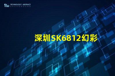 深圳SK6812幻彩燈珠,讓你的空間更加夢幻